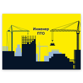Поздравительная открытка с принтом Инженер ПТО в Санкт-Петербурге, 100% бумага | плотность бумаги 280 г/м2, матовая, на обратной стороне линовка и место для марки
 | день | инженер пто | прораб | строителя | стройка | честный