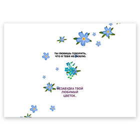 Поздравительная открытка с принтом Незабудка в Санкт-Петербурге, 100% бумага | плотность бумаги 280 г/м2, матовая, на обратной стороне линовка и место для марки
 | музыка | незабудка | незабудка твой любимый цветок | тима белорусских | ты говоришь что я тебя не люблю | цветы