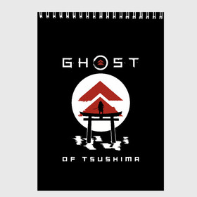 Скетчбук с принтом Ghost of Tsushima в Санкт-Петербурге, 100% бумага
 | 48 листов, плотность листов — 100 г/м2, плотность картонной обложки — 250 г/м2. Листы скреплены сверху удобной пружинной спиралью | game | ghost | japan | ninja | samurai | tsushima | аниме | бусидо | воина | игра | кандзи | кимоно | киото | ниндзя | осака | призрак | путь | ронин | самурай | стиль | токио | цусимы | япония | японский