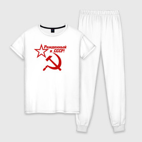 Женская пижама хлопок с принтом Рожденный в СССР! в Санкт-Петербурге, 100% хлопок | брюки и футболка прямого кроя, без карманов, на брюках мягкая резинка на поясе и по низу штанин | ussr | герб | звезда | коммунист | комсомол | кпсс | красный | ленин | лого | логотип | молот | надпись | патриот | республик | ретро | рсфср | серп | символ | снг | советский | советских | социалистических