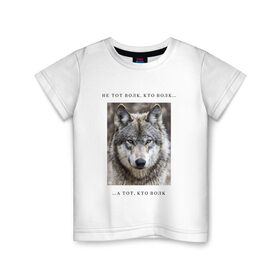Детская футболка хлопок с принтом волк в Санкт-Петербурге, 100% хлопок | круглый вырез горловины, полуприлегающий силуэт, длина до линии бедер | ауф | волк | волки | фразы ауф | цитаты | цитаты ауф | цитаты про волка