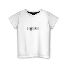 Детская футболка хлопок с принтом ля в Санкт-Петербурге, 100% хлопок | круглый вырез горловины, полуприлегающий силуэт, длина до линии бедер | ля | мем | мемы | музыка | нота | нотный стан | скрипичный ключ