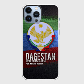 Чехол для iPhone 13 Pro Max с принтом Дагестан   Кавказ Сила в Санкт-Петербурге,  |  | dagestan | eagle | flag | kavkaz | power | абдулманап | боец | бойцы | борец | борьба | брат | герб | даг | дагестан | за брата | кавказ | кавказец | лучше умереть на ногах | нурмагомедов | опасный | орел | пацанская