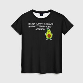 Женская футболка 3D с принтом Авокадо в Санкт-Петербурге, 100% полиэфир ( синтетическое хлопкоподобное полотно) | прямой крой, круглый вырез горловины, длина до линии бедер | avocado | абстракция | авокадо | авокато | адвокат | единорог | игра | кот | котик | лайки | мем | милый авокадо | настроение | неон | пальма | прикол | прикольный авокадо | радуга | тик ток