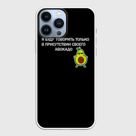 Чехол для iPhone 13 Pro Max с принтом Авокадо в Санкт-Петербурге,  |  | Тематика изображения на принте: avocado | абстракция | авокадо | авокато | адвокат | единорог | игра | кот | котик | лайки | мем | милый авокадо | настроение | неон | пальма | прикол | прикольный авокадо | радуга | тик ток
