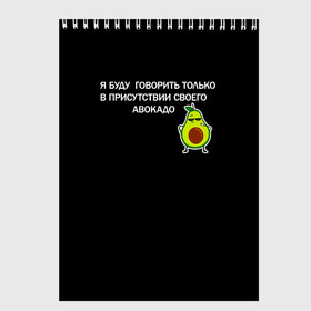 Скетчбук с принтом Авокадо в Санкт-Петербурге, 100% бумага
 | 48 листов, плотность листов — 100 г/м2, плотность картонной обложки — 250 г/м2. Листы скреплены сверху удобной пружинной спиралью | Тематика изображения на принте: avocado | абстракция | авокадо | авокато | адвокат | единорог | игра | кот | котик | лайки | мем | милый авокадо | настроение | неон | пальма | прикол | прикольный авокадо | радуга | тик ток