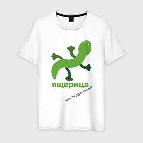 Мужская футболка хлопок с принтом Ящерица в Санкт-Петербурге, 100% хлопок | прямой крой, круглый вырез горловины, длина до линии бедер, слегка спущенное плечо. | meme | мем | ящерица