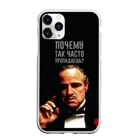 Чехол для iPhone 11 Pro матовый с принтом Почему так часто пропадаешь ? в Санкт-Петербурге, Силикон |  | карантин | кино | крестный отец | мемы | фильмы | что было дальше