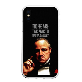 Чехол для iPhone XS Max матовый с принтом Почему так часто пропадаешь ? в Санкт-Петербурге, Силикон | Область печати: задняя сторона чехла, без боковых панелей | Тематика изображения на принте: карантин | кино | крестный отец | мемы | фильмы | что было дальше
