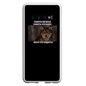 Чехол для Samsung Galaxy S10 с принтом Волк это не работа в Санкт-Петербурге, Силикон | Область печати: задняя сторона чехла, без боковых панелей | wolf | ауф | брат | брат за брата | волк | ворк | пацанские | пацаны | цитаты волка