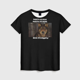 Женская футболка 3D с принтом Волк это не работа в Санкт-Петербурге, 100% полиэфир ( синтетическое хлопкоподобное полотно) | прямой крой, круглый вырез горловины, длина до линии бедер | wolf | ауф | брат | брат за брата | волк | ворк | пацанские | пацаны | цитаты волка