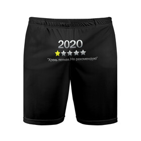 Мужские шорты спортивные с принтом 2020 в Санкт-Петербурге,  |  | 2020 | абстракция | антибренд | бренд | год | звезда | игра | краска | мем | мемы | модная | музыка | настроение | неон | отзыв | прикол | рейтинг | текстура | фильм