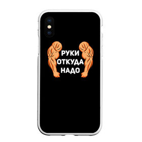 Чехол для iPhone XS Max матовый с принтом Руки откуда надо в Санкт-Петербурге, Силикон | Область печати: задняя сторона чехла, без боковых панелей | 2019 | 2020 | инженер | качёк | качок | мужик | мужчина | надпись | парень | прикол | руки откуда надо | строитель