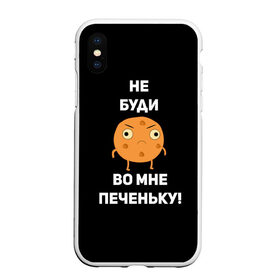 Чехол для iPhone XS Max матовый с принтом Не буди во мне печеньку! в Санкт-Петербурге, Силикон | Область печати: задняя сторона чехла, без боковых панелей | Тематика изображения на принте: злой | злость | надпись | настроение | не буди во мне печеньку | печенька | раздражение