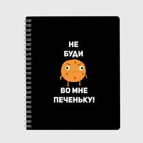 Тетрадь с принтом Не буди во мне печеньку! в Санкт-Петербурге, 100% бумага | 48 листов, плотность листов — 60 г/м2, плотность картонной обложки — 250 г/м2. Листы скреплены сбоку удобной пружинной спиралью. Уголки страниц и обложки скругленные. Цвет линий — светло-серый
 | злой | злость | надпись | настроение | не буди во мне печеньку | печенька | раздражение