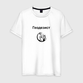 Мужская футболка хлопок с принтом Геодезист в Санкт-Петербурге, 100% хлопок | прямой крой, круглый вырез горловины, длина до линии бедер, слегка спущенное плечо. | геодезист | день | прораб | строителя | стройка | честный