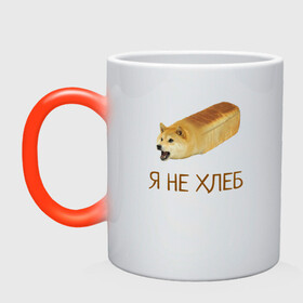 Кружка хамелеон с принтом Я не хлеб  в Санкт-Петербурге, керамика | меняет цвет при нагревании, емкость 330 мл | Тематика изображения на принте: забавная собака | забавные собаки | мем | мем с собакой | мем собака | мемасы | мемный пёс | мемы | смешная собака | смешные собаки | собака | собаки | хлеб