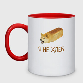 Кружка двухцветная с принтом Я не хлеб  в Санкт-Петербурге, керамика | объем — 330 мл, диаметр — 80 мм. Цветная ручка и кайма сверху, в некоторых цветах — вся внутренняя часть | Тематика изображения на принте: забавная собака | забавные собаки | мем | мем с собакой | мем собака | мемасы | мемный пёс | мемы | смешная собака | смешные собаки | собака | собаки | хлеб
