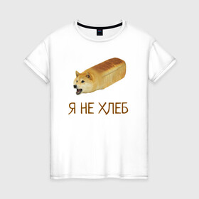Женская футболка хлопок с принтом Я не хлеб  в Санкт-Петербурге, 100% хлопок | прямой крой, круглый вырез горловины, длина до линии бедер, слегка спущенное плечо | забавная собака | забавные собаки | мем | мем с собакой | мем собака | мемасы | мемный пёс | мемы | смешная собака | смешные собаки | собака | собаки | хлеб