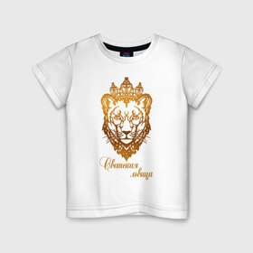 Детская футболка хлопок с принтом Светская львица в Санкт-Петербурге, 100% хлопок | круглый вырез горловины, полуприлегающий силуэт, длина до линии бедер | королева | корона | лев | львица | светская львица