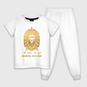 Детская пижама хлопок с принтом Важно кто ЛЕВ в Санкт-Петербурге, 100% хлопок |  брюки и футболка прямого кроя, без карманов, на брюках мягкая резинка на поясе и по низу штанин
 | король | корона | лев | царь | царь зверей