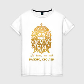 Женская футболка хлопок с принтом Важно кто ЛЕВ в Санкт-Петербурге, 100% хлопок | прямой крой, круглый вырез горловины, длина до линии бедер, слегка спущенное плечо | король | корона | лев | царь | царь зверей
