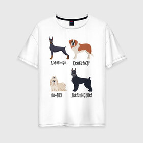 Женская футболка хлопок Oversize с принтом доберман ши-тцу в Санкт-Петербурге, 100% хлопок | свободный крой, круглый ворот, спущенный рукав, длина до линии бедер
 | доберман | песокафе | сенбернар | собаки | ши тцу