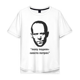Мужская футболка хлопок Oversize с принтом Джейсон Стэтхэм цитата в Санкт-Петербурге, 100% хлопок | свободный крой, круглый ворот, “спинка” длиннее передней части | граффити | джейсон стэтхэм | джейсон стэтхэм цитаты | мемы | смешные цитаты
