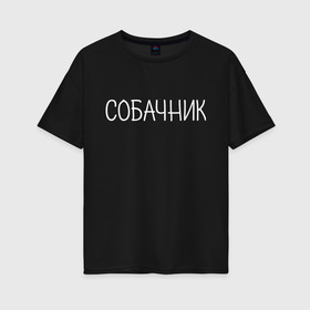 Женская футболка хлопок Oversize с принтом Собачник белый в Санкт-Петербурге, 100% хлопок | свободный крой, круглый ворот, спущенный рукав, длина до линии бедер
 | Тематика изображения на принте: животные | звери | надпись | пёс | песокафе | питомцы | собака | собаки | собачка | собачник | щенок