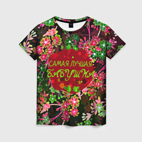 Женская футболка 3D с принтом Самая лучшая Бабушка в Санкт-Петербурге, 100% полиэфир ( синтетическое хлопкоподобное полотно) | прямой крой, круглый вырез горловины, длина до линии бедер | бабуля | бабушка | лучшая бабушка | любимая бабушка | подарок для бабушки | природа | цветы