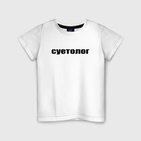 Детская футболка хлопок с принтом суетолог в Санкт-Петербурге, 100% хлопок | круглый вырез горловины, полуприлегающий силуэт, длина до линии бедер | афоризмы | высказывания | да | надпись | но нет | прикольные надписи | смешные фразы | суетолог | цитаты | юмор
