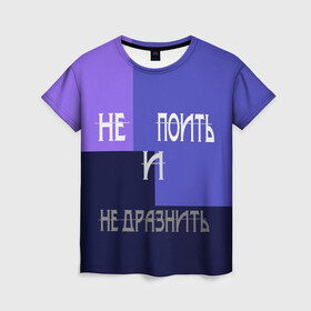 Женская футболка 3D с принтом не поить в Санкт-Петербурге, 100% полиэфир ( синтетическое хлопкоподобное полотно) | прямой крой, круглый вырез горловины, длина до линии бедер | афоризмы | высказывания | идея подарка | надпись | подарок | праздники | прикольные надписи | смешные фразы | цитаты | юмор