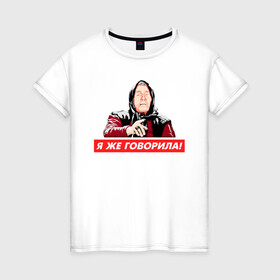 Женская футболка хлопок с принтом Я же говорила (Ванга) в Санкт-Петербурге, 100% хлопок | прямой крой, круглый вырез горловины, длина до линии бедер, слегка спущенное плечо | ванга | поп арт | предсказание | прикол | сарказм | юмор