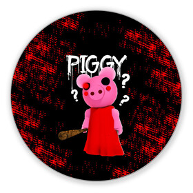 Коврик для мышки круглый с принтом ROBLOX PIGGY - СВИНКА ПИГГИ в Санкт-Петербурге, резина и полиэстер | круглая форма, изображение наносится на всю лицевую часть | Тематика изображения на принте: pig | piggy | roblox | игра | компьютерная игра | логотип | онлайн | онлайн игра | пигги | поросенок | роблакс | роблокс | свинка | свинья