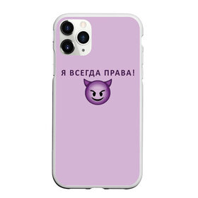 Чехол для iPhone 11 Pro матовый с принтом Я всегда права! в Санкт-Петербурге, Силикон |  | ego | пафос | правота | чертенок | эго