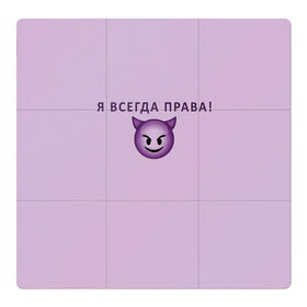 Магнитный плакат 3Х3 с принтом Я всегда права! в Санкт-Петербурге, Полимерный материал с магнитным слоем | 9 деталей размером 9*9 см | Тематика изображения на принте: ego | пафос | правота | чертенок | эго