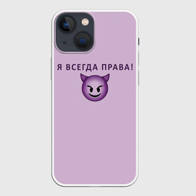 Чехол для iPhone 13 mini с принтом Я всегда права в Санкт-Петербурге,  |  | ego | пафос | правота | чертенок | эго