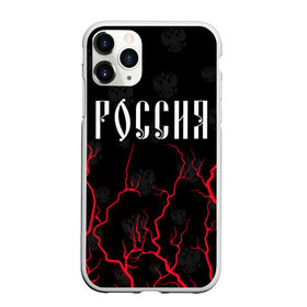 Чехол для iPhone 11 Pro Max матовый с принтом РОССИЯ / RUSSIA в Санкт-Петербурге, Силикон |  | hjccbz | russia | ussr | герб | двухглавый | кгыышф | орел | орнамент | победа | родина | рожден | россии | российский | россия | русский | русь | сборная | символ | символика | спорт | ссср | страна | флаг | хохлома