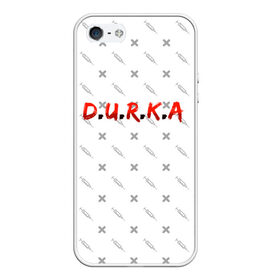 Чехол для iPhone 5/5S матовый с принтом D.U.R.K.A | 2-Стороняя в Санкт-Петербурге, Силикон | Область печати: задняя сторона чехла, без боковых панелей | Тематика изображения на принте: d.u.r.k.a | 2 стороняя | durka ebat | доктор | дурка | дурка санитар | дурка санитар мем | мем про санитара. | психиатрическая больница | санитар | скорая помощь | ты как из палаты сбежал | уважаемый