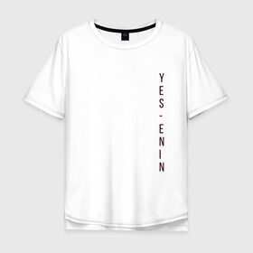 Мужская футболка хлопок Oversize с принтом YES, автор, бордо,Есенин в Санкт-Петербурге, 100% хлопок | свободный крой, круглый ворот, “спинка” длиннее передней части | yes | автор | бордо | есенин