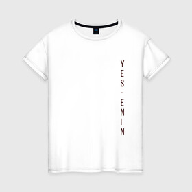 Женская футболка хлопок с принтом YES, автор, бордо,Есенин в Санкт-Петербурге, 100% хлопок | прямой крой, круглый вырез горловины, длина до линии бедер, слегка спущенное плечо | yes | автор | бордо | есенин