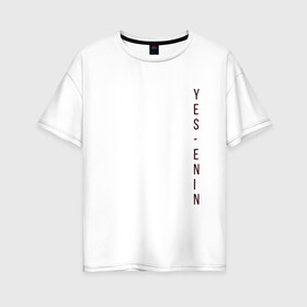 Женская футболка хлопок Oversize с принтом YES автор бордо Есенин в Санкт-Петербурге, 100% хлопок | свободный крой, круглый ворот, спущенный рукав, длина до линии бедер
 | yes | автор | бордо | есенин