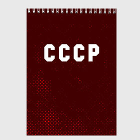 Скетчбук с принтом СССР USSR в Санкт-Петербурге, 100% бумага
 | 48 листов, плотность листов — 100 г/м2, плотность картонной обложки — 250 г/м2. Листы скреплены сверху удобной пружинной спиралью | ccch | made | russia | sssr | ussr | ветеран | герб | гыык | ленин | орел | победа | родина | рожден | рожденный | россия | русский | сборная | сделан | сделано | символ | символы | советский | союз | ссср | сталин