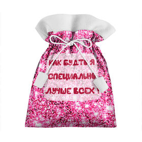 Подарочный 3D мешок с принтом Лучше всех! в Санкт-Петербурге, 100% полиэстер | Размер: 29*39 см | блестки | блестящие | богиня | бриллианты | валентина | девушкам | день рождения | дочери | женщинам | королева | лол | лучшая | любимая | любовь | мама | март | пафосные | подарок | подруга | праздник