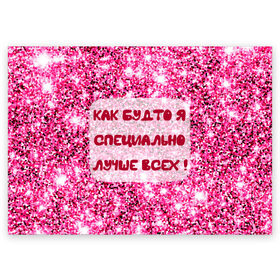 Поздравительная открытка с принтом Лучше всех! в Санкт-Петербурге, 100% бумага | плотность бумаги 280 г/м2, матовая, на обратной стороне линовка и место для марки
 | Тематика изображения на принте: блестки | блестящие | богиня | бриллианты | валентина | девушкам | день рождения | дочери | женщинам | королева | лол | лучшая | любимая | любовь | мама | март | пафосные | подарок | подруга | праздник