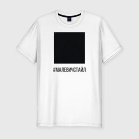 Мужская футболка хлопок Slim с принтом квадрат в Санкт-Петербурге, 92% хлопок, 8% лайкра | приталенный силуэт, круглый вырез ворота, длина до линии бедра, короткий рукав | Тематика изображения на принте: квадрат | малевич | стайл | черный
