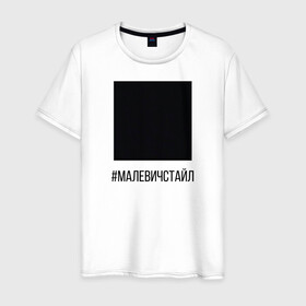 Мужская футболка хлопок с принтом квадрат в Санкт-Петербурге, 100% хлопок | прямой крой, круглый вырез горловины, длина до линии бедер, слегка спущенное плечо. | квадрат | малевич | стайл | черный