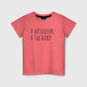 Детская футболка хлопок с принтом Я айтишник, я так вижу в Санкт-Петербурге, 100% хлопок | круглый вырез горловины, полуприлегающий силуэт, длина до линии бедер | seo | айтишник | программирование | программист | с++ | тестировщик