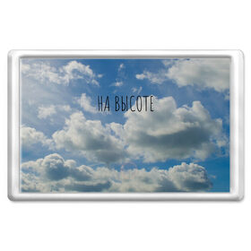 Магнит 45*70 с принтом Голубое небо в Санкт-Петербурге, Пластик | Размер: 78*52 мм; Размер печати: 70*45 | на высоте | небеса | небо | облако