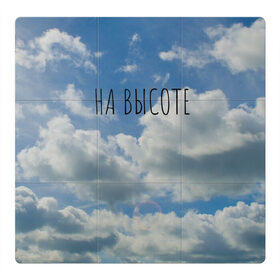 Магнитный плакат 3Х3 с принтом Голубое небо в Санкт-Петербурге, Полимерный материал с магнитным слоем | 9 деталей размером 9*9 см | на высоте | небеса | небо | облако